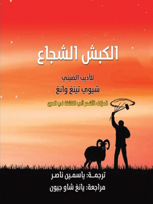 cover image of الكبش الشجاع